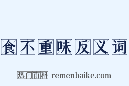 食不重味反义词是什么意思的图片